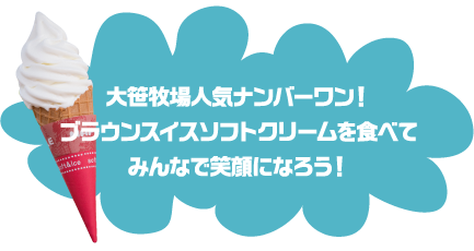 大笹牧場人気ナンバーワン！ ブラウンスイスソフトクリームを食べてみんなで笑顔になろう！