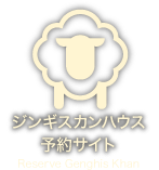 ジンギスカンハウス予約サイト