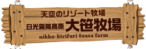 日光霧降高原 大笹牧場