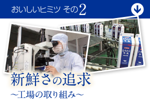 新鮮さの追求～工場の取り組み～